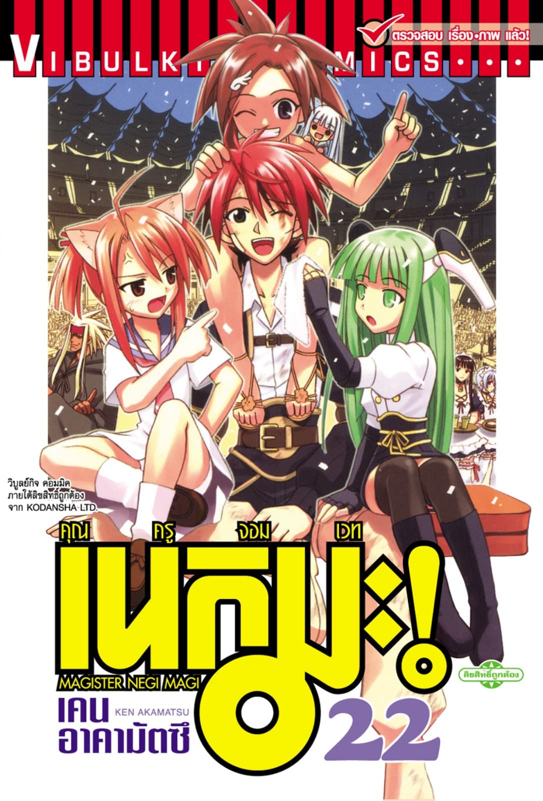 คุณครูจอมเวท เนกิมะ เล่ม 22