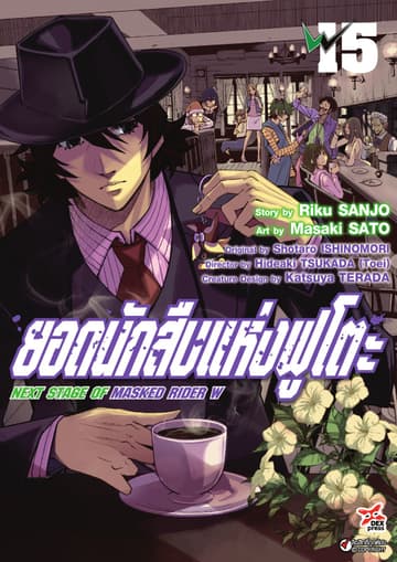 ยอดนักสืบแห่งฟูโตะ Next Stage of Masked Rider W เล่ม 15