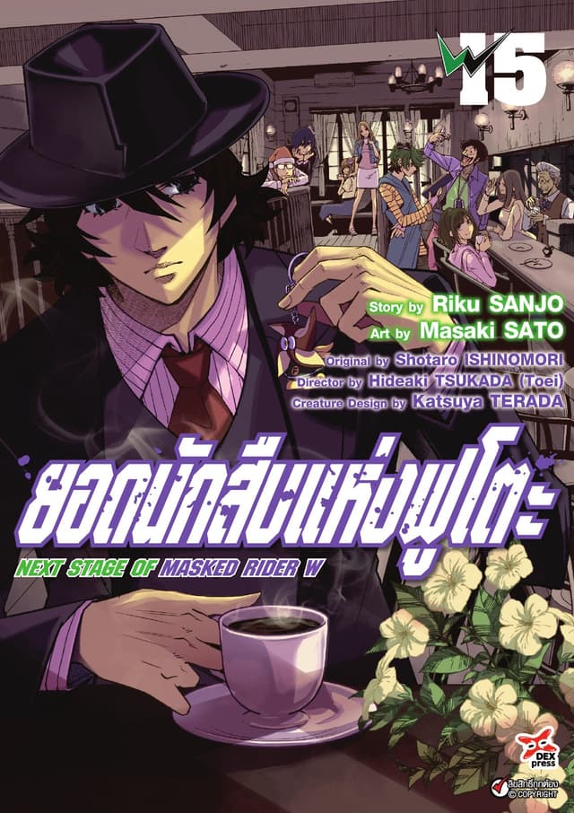ยอดนักสืบแห่งฟูโตะ Next Stage of Masked Rider W เล่ม 15
