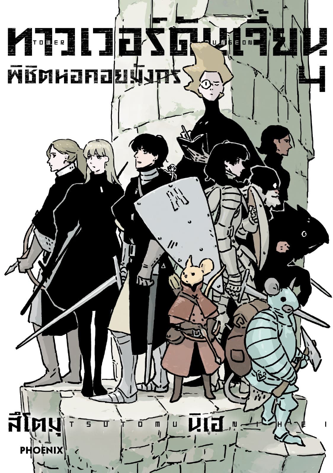 ทาวเวอร์ดันเจี้ยน พิชิตหอคอยมังกร (การ์ตูน) เล่ม 4