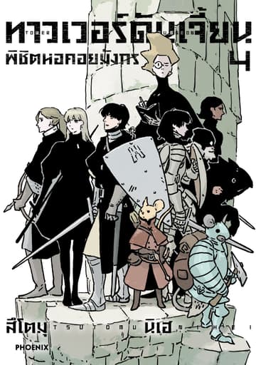 ทาวเวอร์ดันเจี้ยน พิชิตหอคอยมังกร (การ์ตูน) เล่ม 4