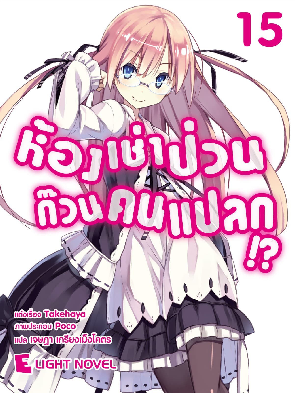 ห้องเช่าป่วนก๊วนคนแปลก เล่ม 15