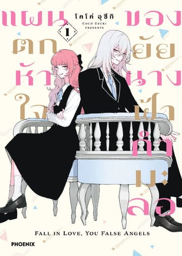 แผนตกหัวใจของยัยนางฟ้ากำมะลอ (การ์ตูน) เล่ม 1