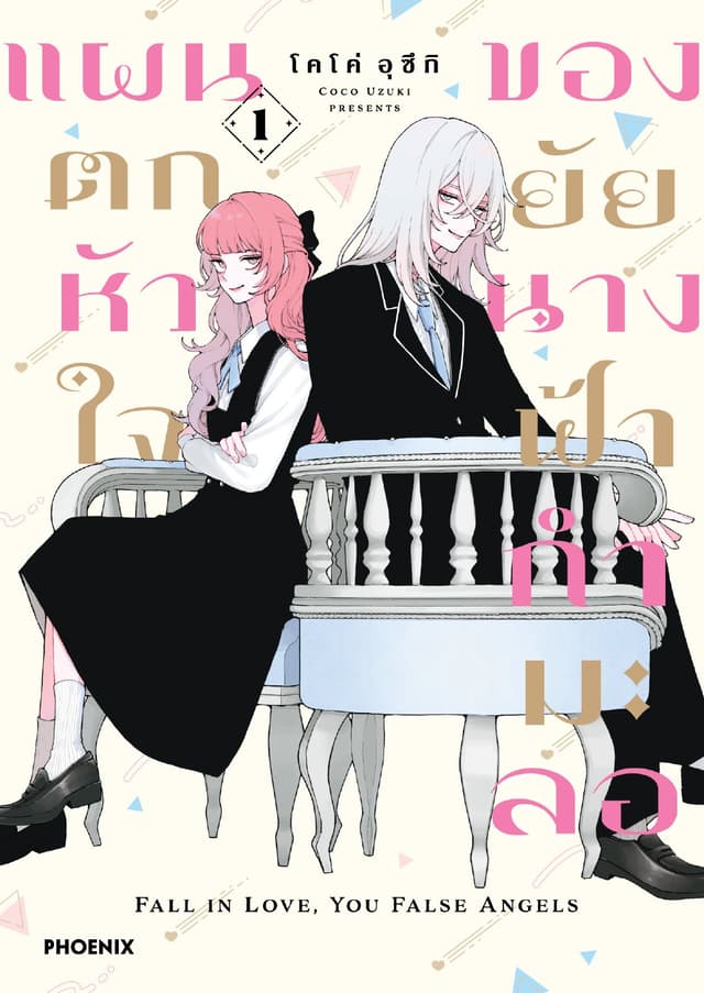 แผนตกหัวใจของยัยนางฟ้ากำมะลอ (การ์ตูน) เล่ม 1