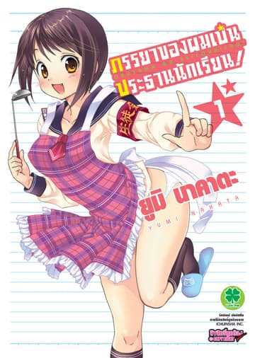 ภรรยาของผมเป็นประธานนักเรียน! เล่ม 1