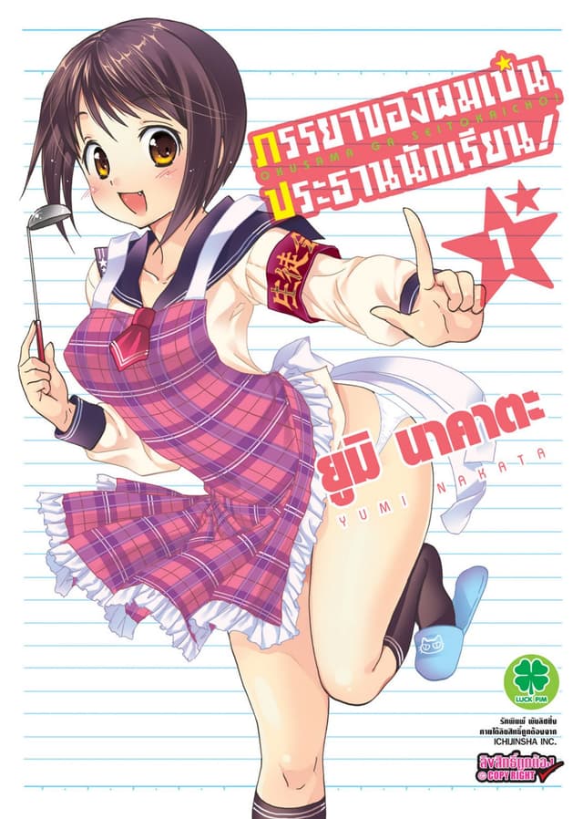 ภรรยาของผมเป็นประธานนักเรียน! เล่ม 1