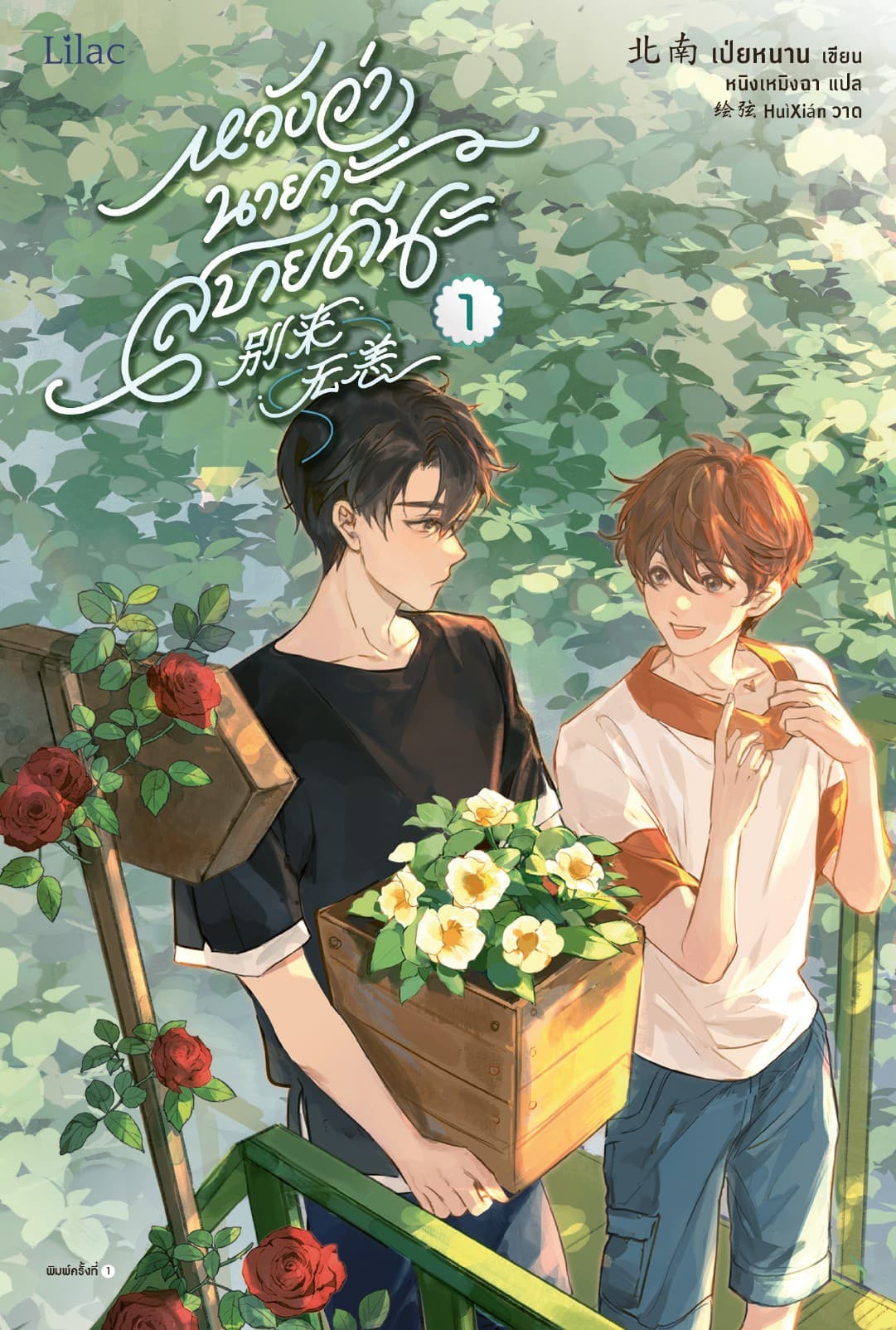 หวังว่านายจะสบายดีนะ เล่ม 1