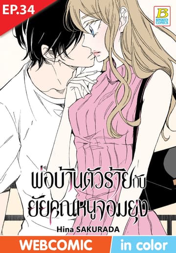 พ่อบ้านตัวร้ายกับยัยคุณหนูจอมยุ่ง ตอน 34 (ฉบับ V-Scroll)