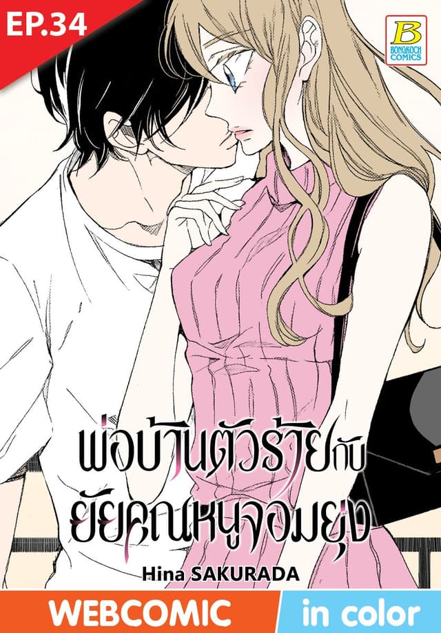 พ่อบ้านตัวร้ายกับยัยคุณหนูจอมยุ่ง ตอน 34 (ฉบับ V-Scroll)