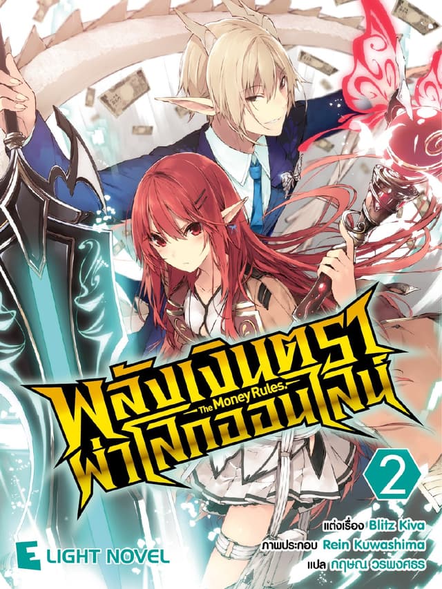 พลังเงินตราผ่าโลกออนไลน์ เล่ม 2