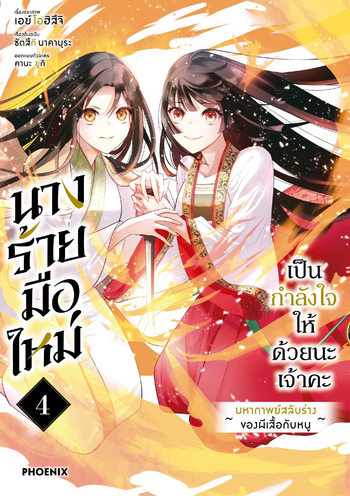 นางร้ายมือใหม่ เป็นกำลังใจให้ด้วยนะเจ้าคะ (การ์ตูน) เล่ม 4
