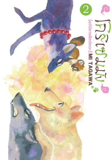โคริเซมมัง [อภินิหารสัตว์เทวะ] เล่ม 2