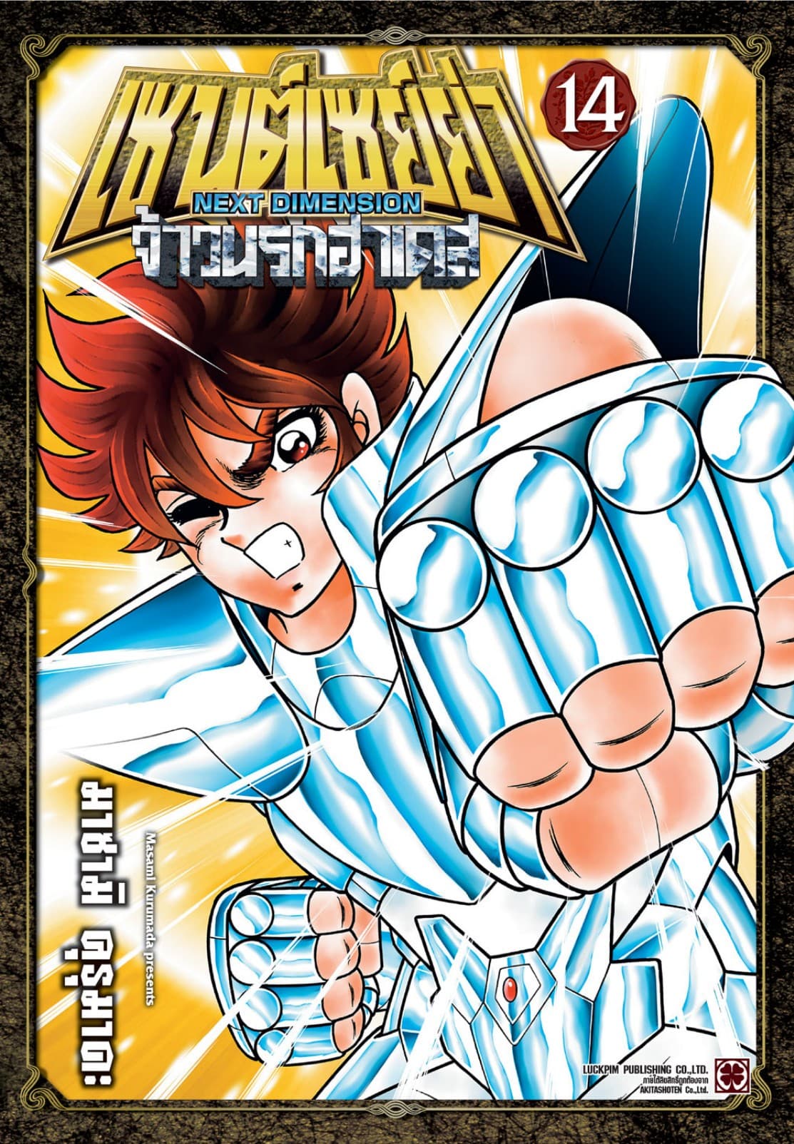เซนต์เซย์ย่า ～NEXT DIMENSION～ จ้าวนรกฮาเดส 14