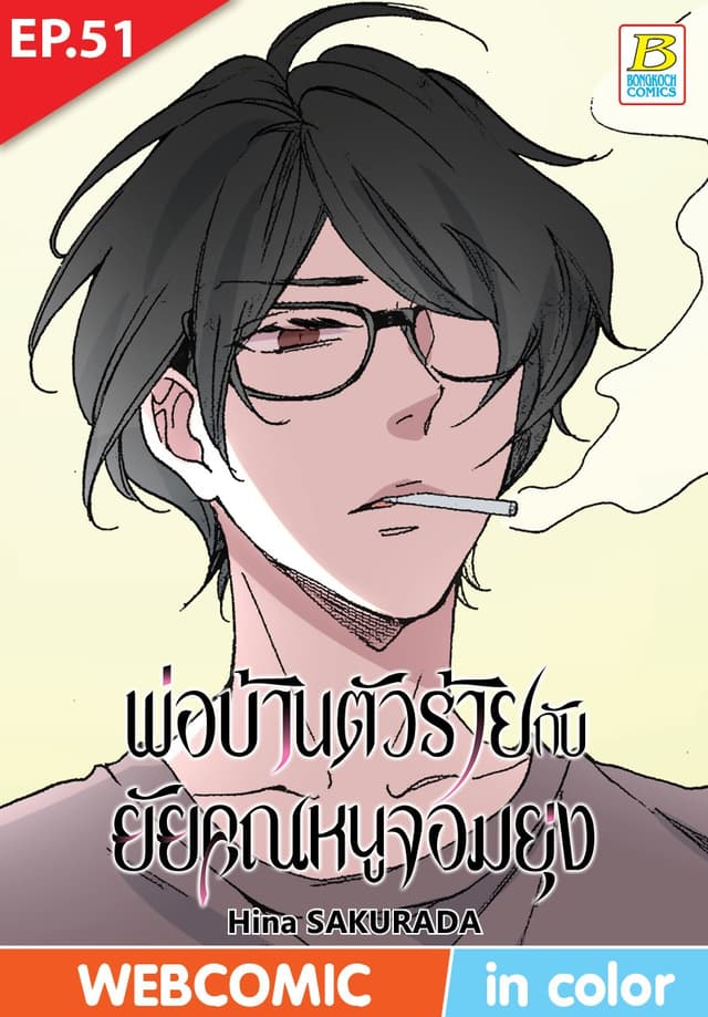 พ่อบ้านตัวร้ายกับยัยคุณหนูจอมยุ่ง ตอน 51 (ฉบับ V-Scroll)