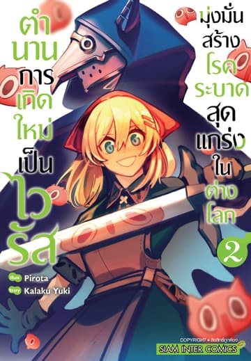 ตำนานการเกิดใหม่เป็นไวรัส มุ่งมั่นสร้างโรคระบาดสุดแกร่งในต่างโลก เล่ม 02