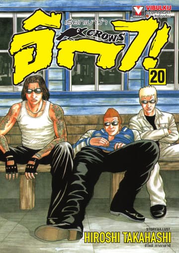 เรียกเขาว่าอีกา เล่ม 20