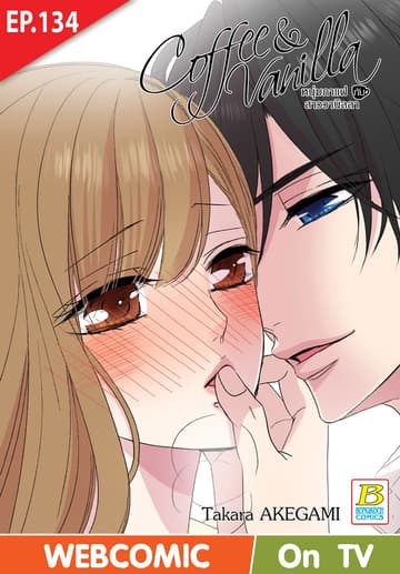 Coffee & Vanilla หนุ่มกาแฟกับสาววานิลลา ตอน 134 (ฉบับ V-Scroll)