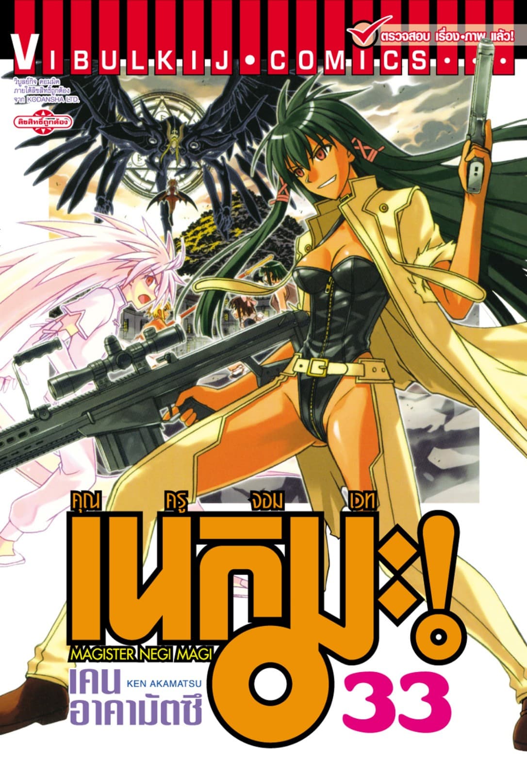 คุณครูจอมเวท เนกิมะ เล่ม 33