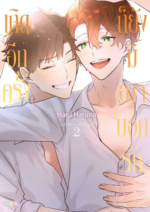 เกิดอีกครั้ง ก็ยังมิอาจบอกรัก เล่ม 2 (เล่มจบ)