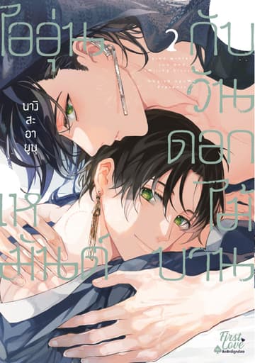 ไออุ่นเหมันต์กับวันดอกไม้บาน Volume 2