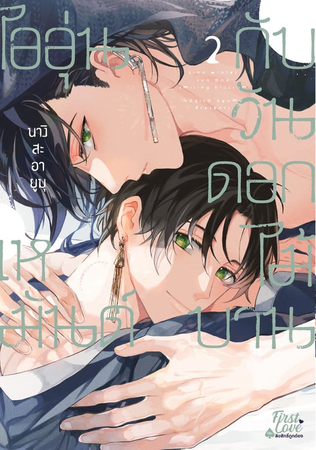ไออุ่นเหมันต์กับวันดอกไม้บาน Volume 2