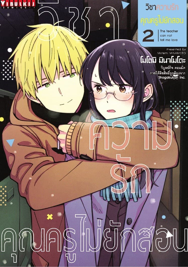 วิชาความรัก คุณครูไม่ยักสอน เล่ม 2