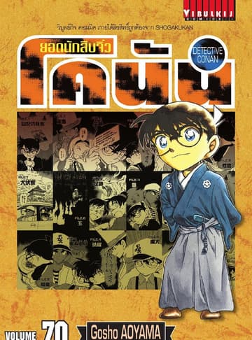 ยอดนักสืบจิ๋ว โคนัน เล่ม 70