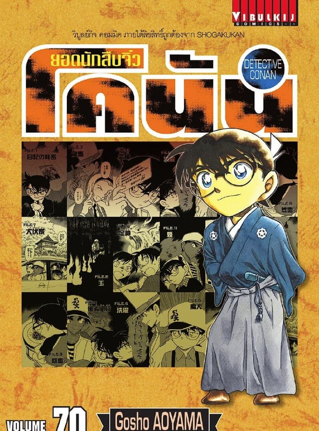 ยอดนักสืบจิ๋ว โคนัน เล่ม 70