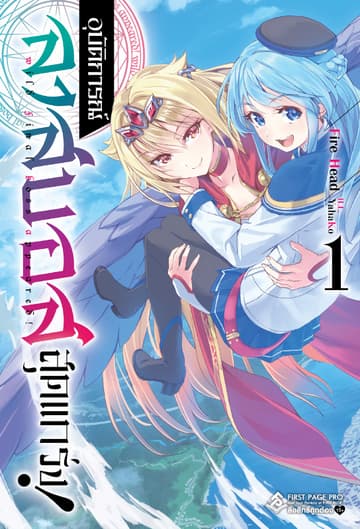 อุบัติการณ์ลาสบอสสุดแกร่ง (ฉบับนิยาย) เล่ม 01