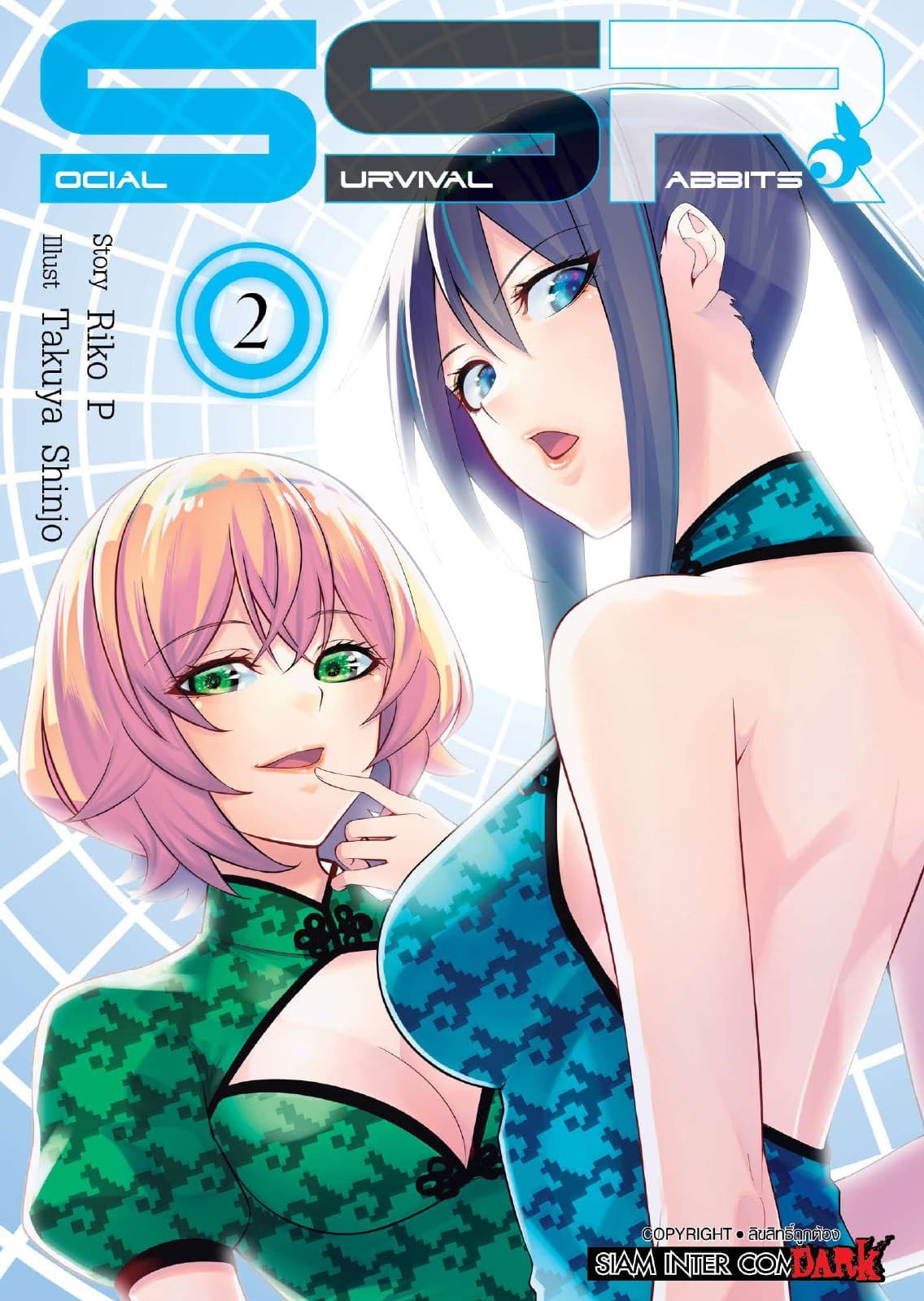 SOCIAL SURVIVAL RABBITS เล่ม 02