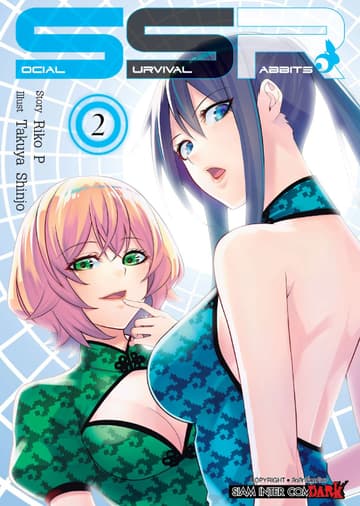 SOCIAL SURVIVAL RABBITS เล่ม 02
