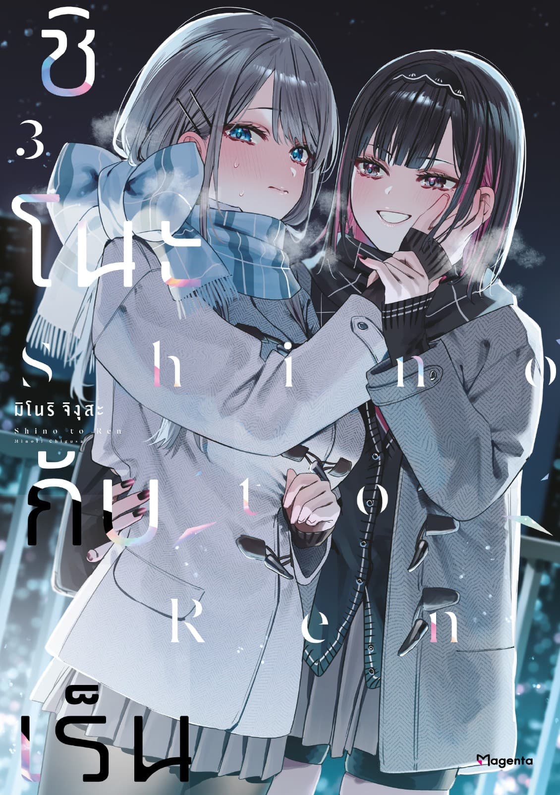 ชิโนะกับเร็น (การ์ตูน) เล่ม 3