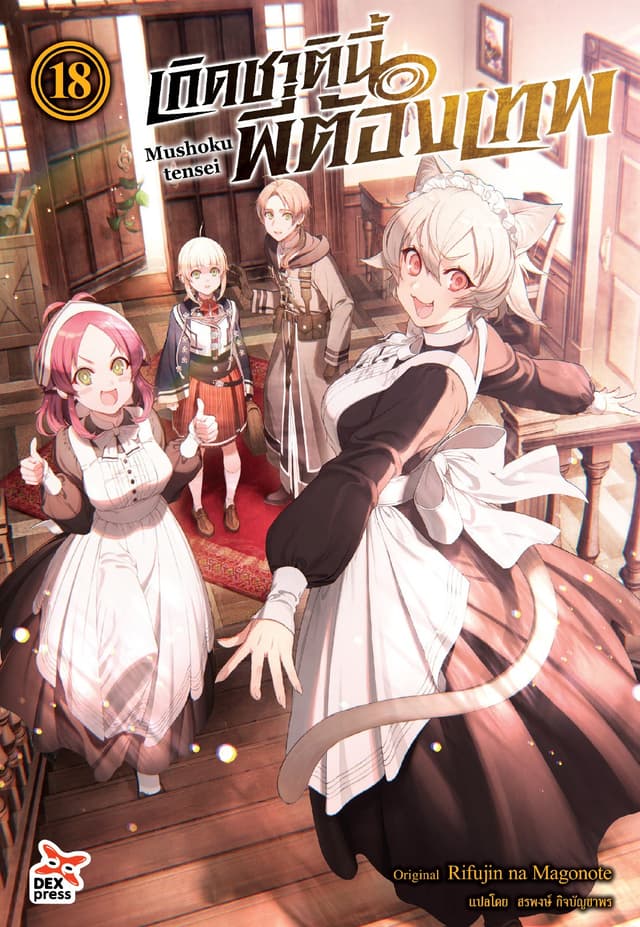 เกิดชาตินี้พี่ต้องเทพ (ฉบับนิยาย) เล่ม 18