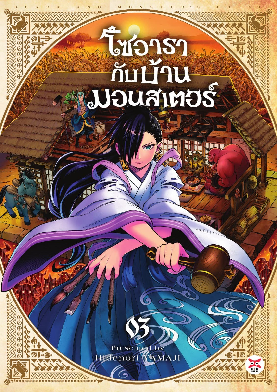 โซอารากับบ้านมอนสเตอร์ เล่ม 3