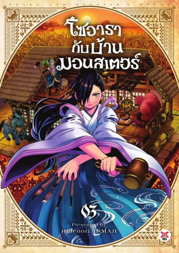 โซอารากับบ้านมอนสเตอร์ เล่ม 3