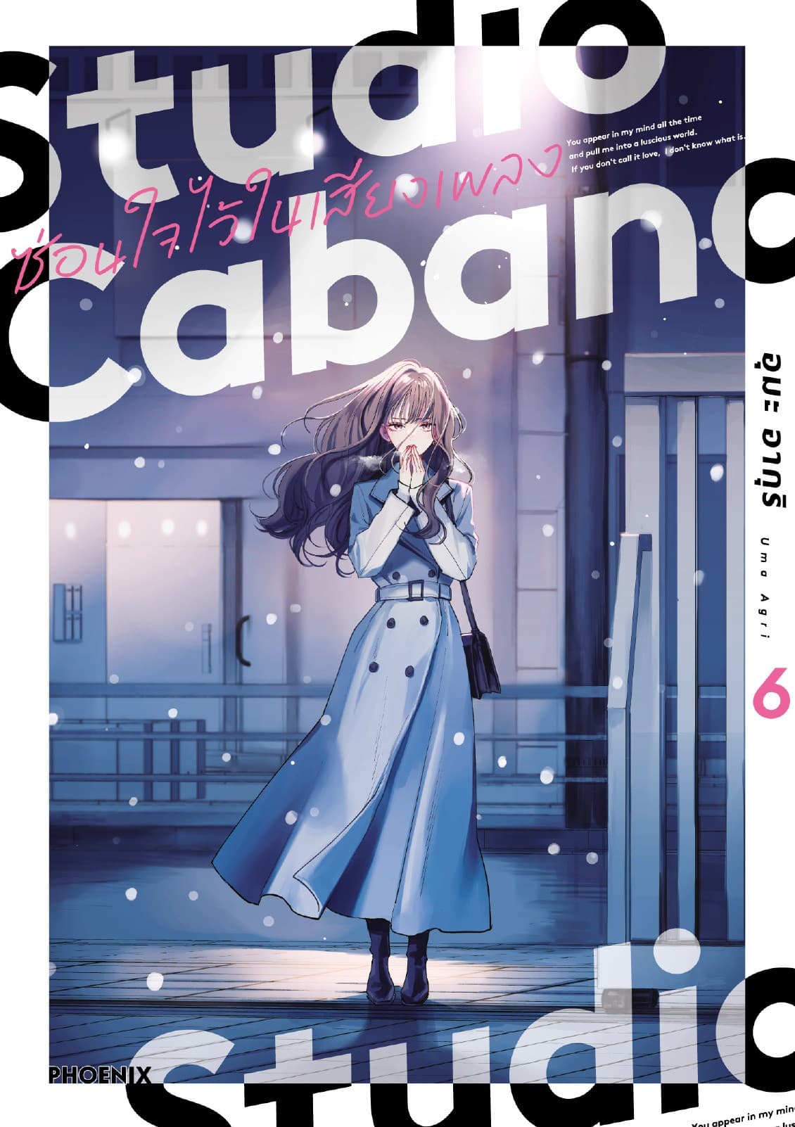 Studio Cabana ซ่อนใจไว้ในเสียงเพลง (การ์ตูน) เล่ม 6
