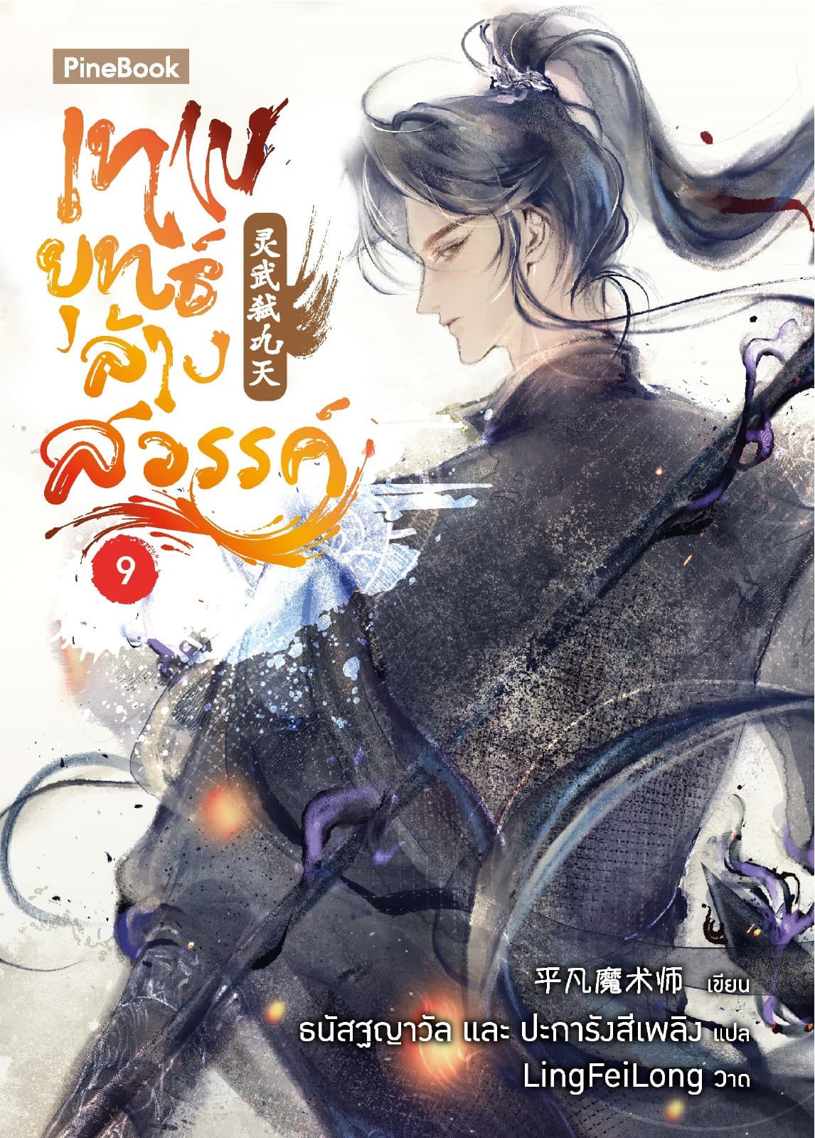 เทพยุทธ์ล้างสวรรค์ เล่ม 9