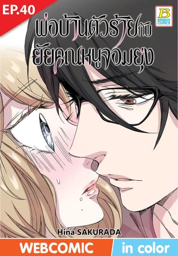 พ่อบ้านตัวร้ายกับยัยคุณหนูจอมยุ่ง ตอน 40 (ฉบับ V-Scroll)