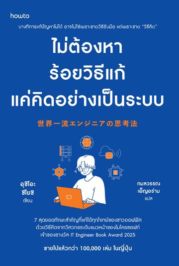 ไม่ต้องหาร้อยวิธีแก้ แค่คิดอย่างเป็นระบบ