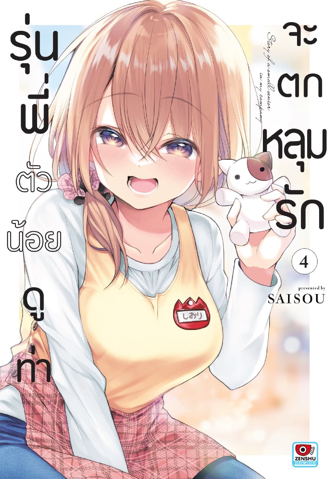 รุ่นพี่ตัวน้อยดูท่าจะตกหลุมรัก เล่ม 4