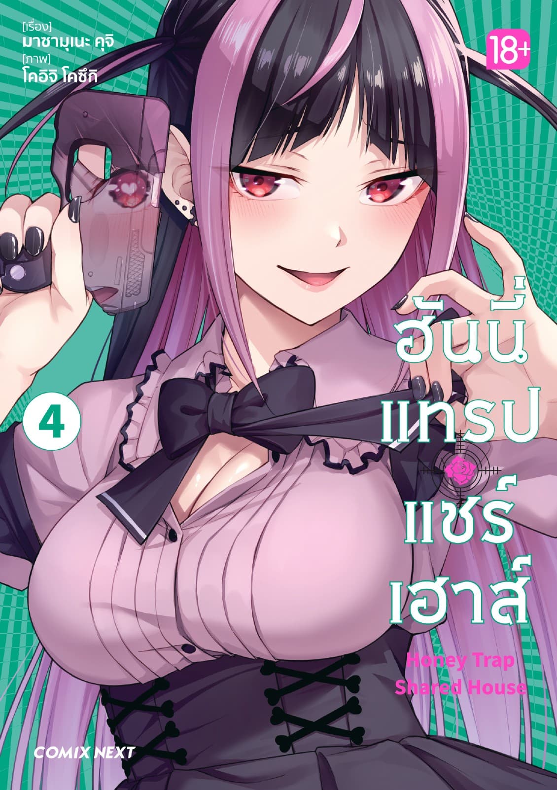 ฮันนี่แทรปแชร์เฮาส์ (การ์ตูน) เล่ม 4