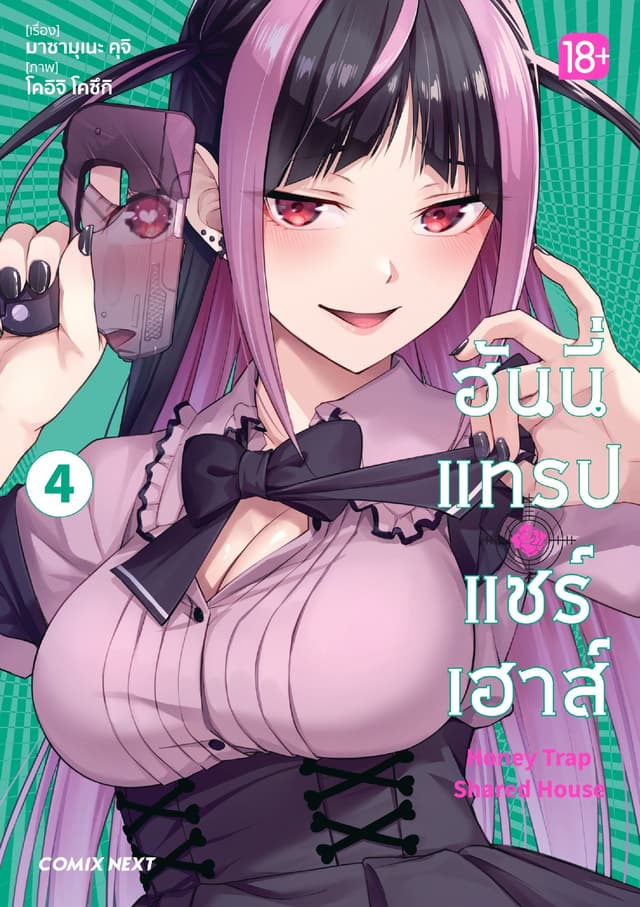 ฮันนี่แทรปแชร์เฮาส์ (การ์ตูน) เล่ม 4