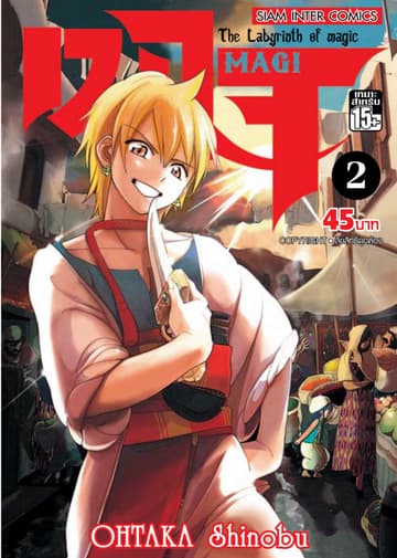 เมไจ MAGI - The Labyrinth of Magic เล่ม 02