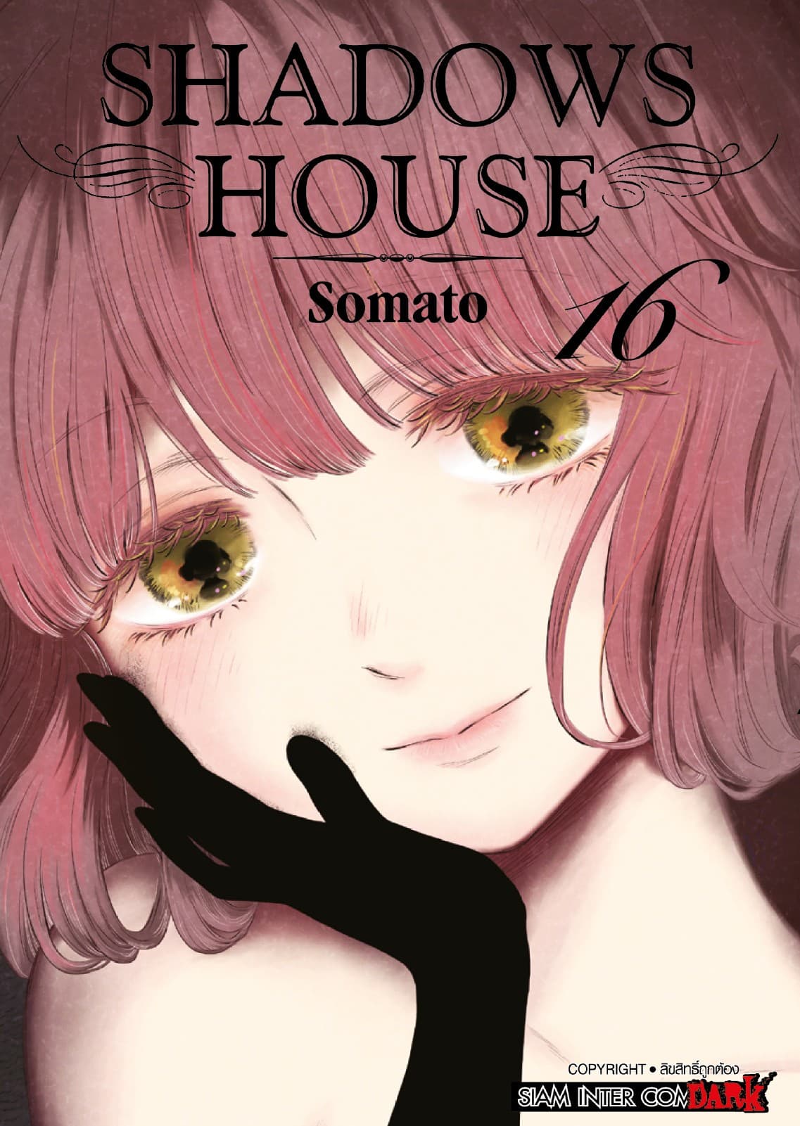 Shadows House เล่ม 16