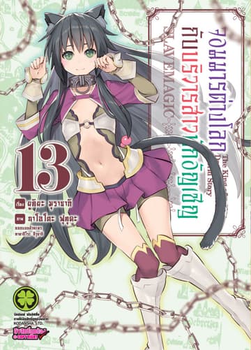 จอมมารต่างโลกกับบริวารสาวนักอัญเชิญ เล่ม 13