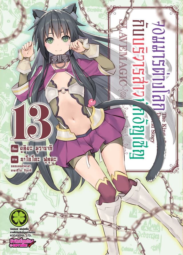 จอมมารต่างโลกกับบริวารสาวนักอัญเชิญ เล่ม 13