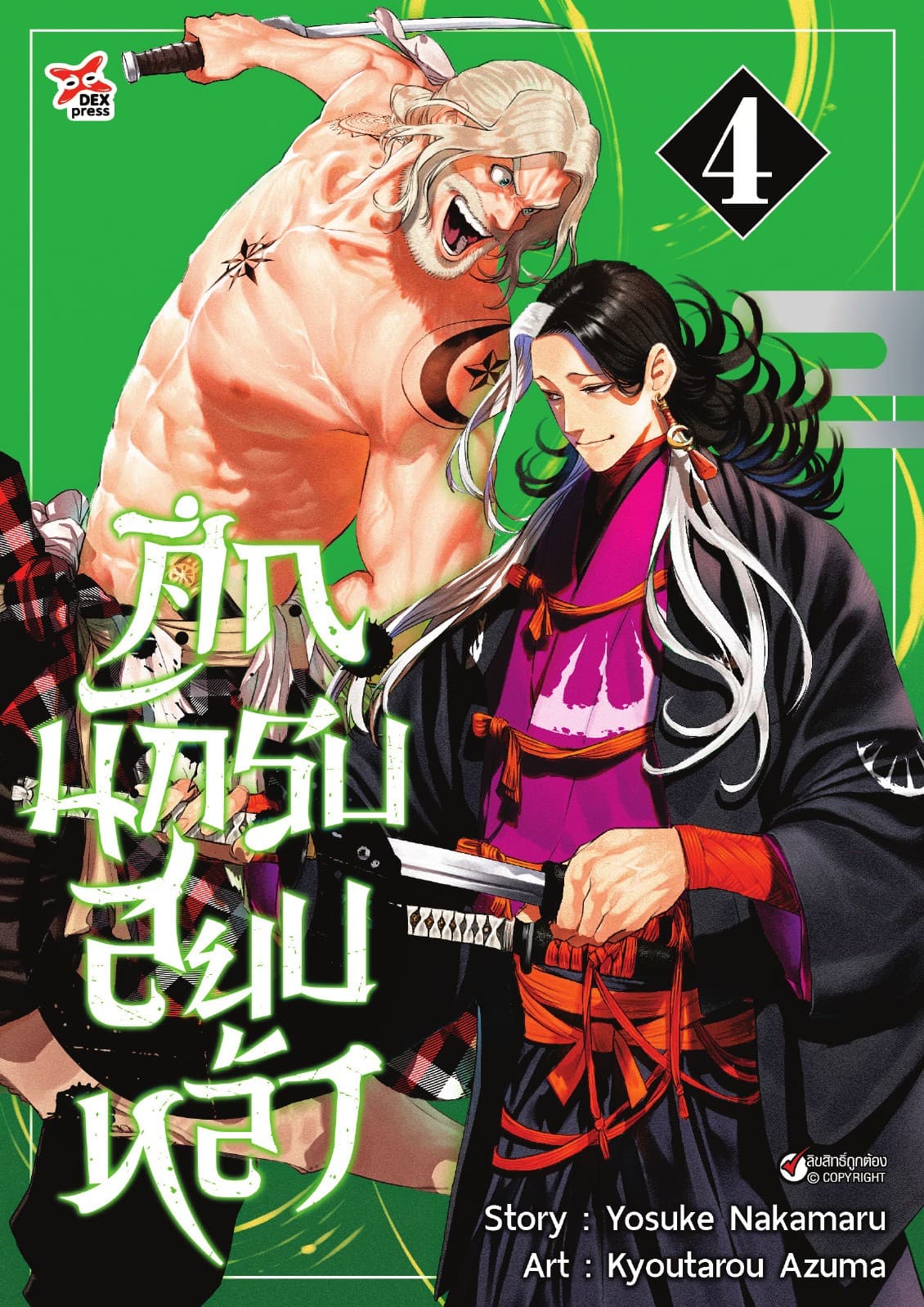 ศึกนักรบสยบหล้า เล่ม 4