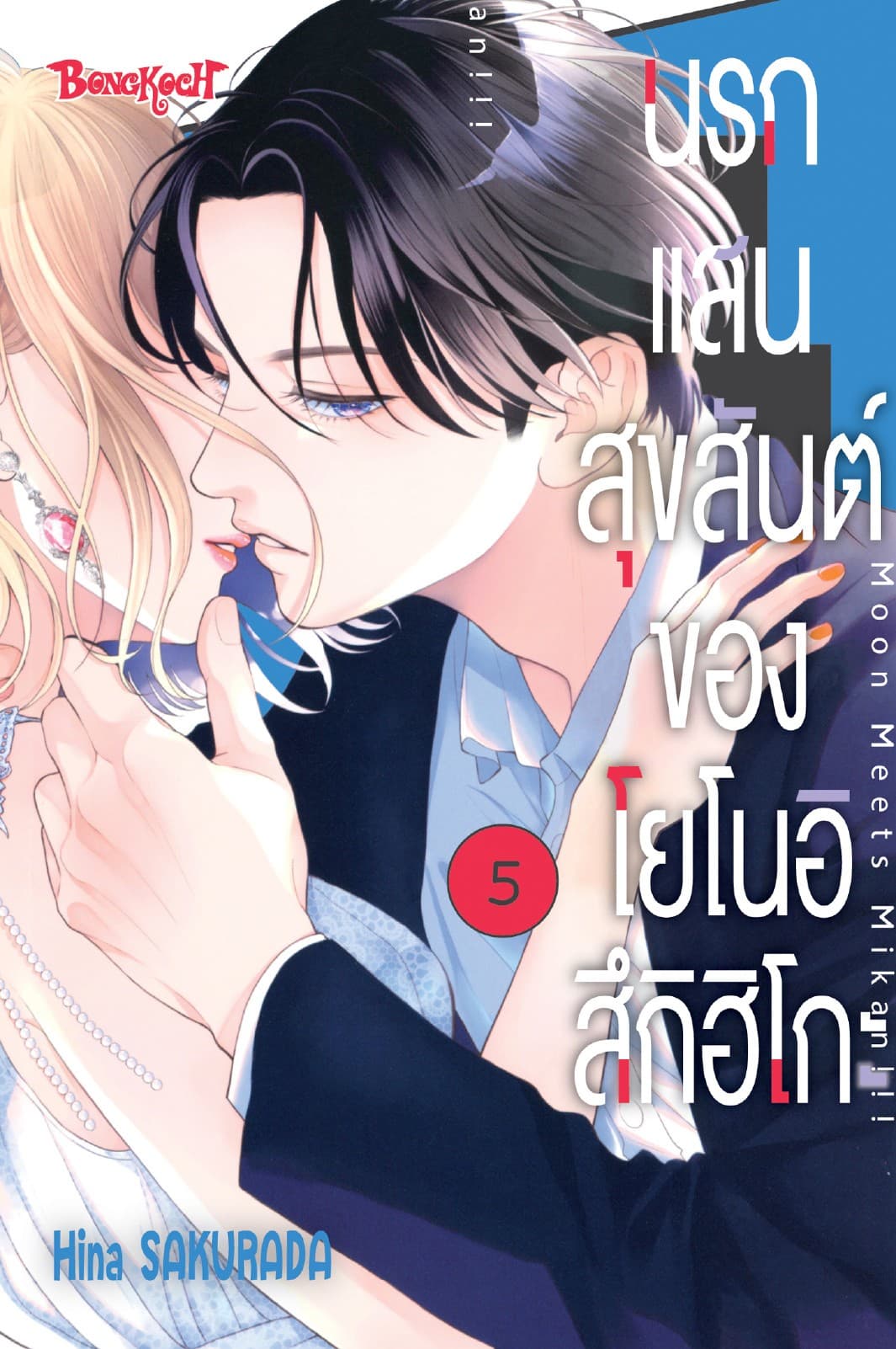 นรกแสนสุขสันต์ของโยโนอิ สึกิฮิโกะ 5