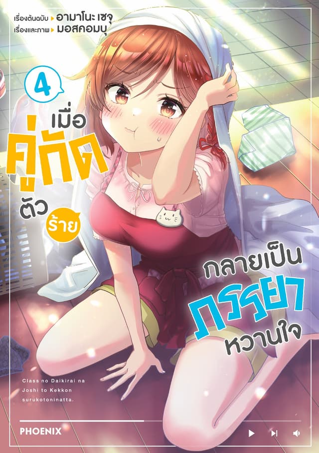 เมื่อคู่กัดตัวร้ายกลายเป็นภรรยาหวานใจ (ฉบับการ์ตูน) เล่ม 4