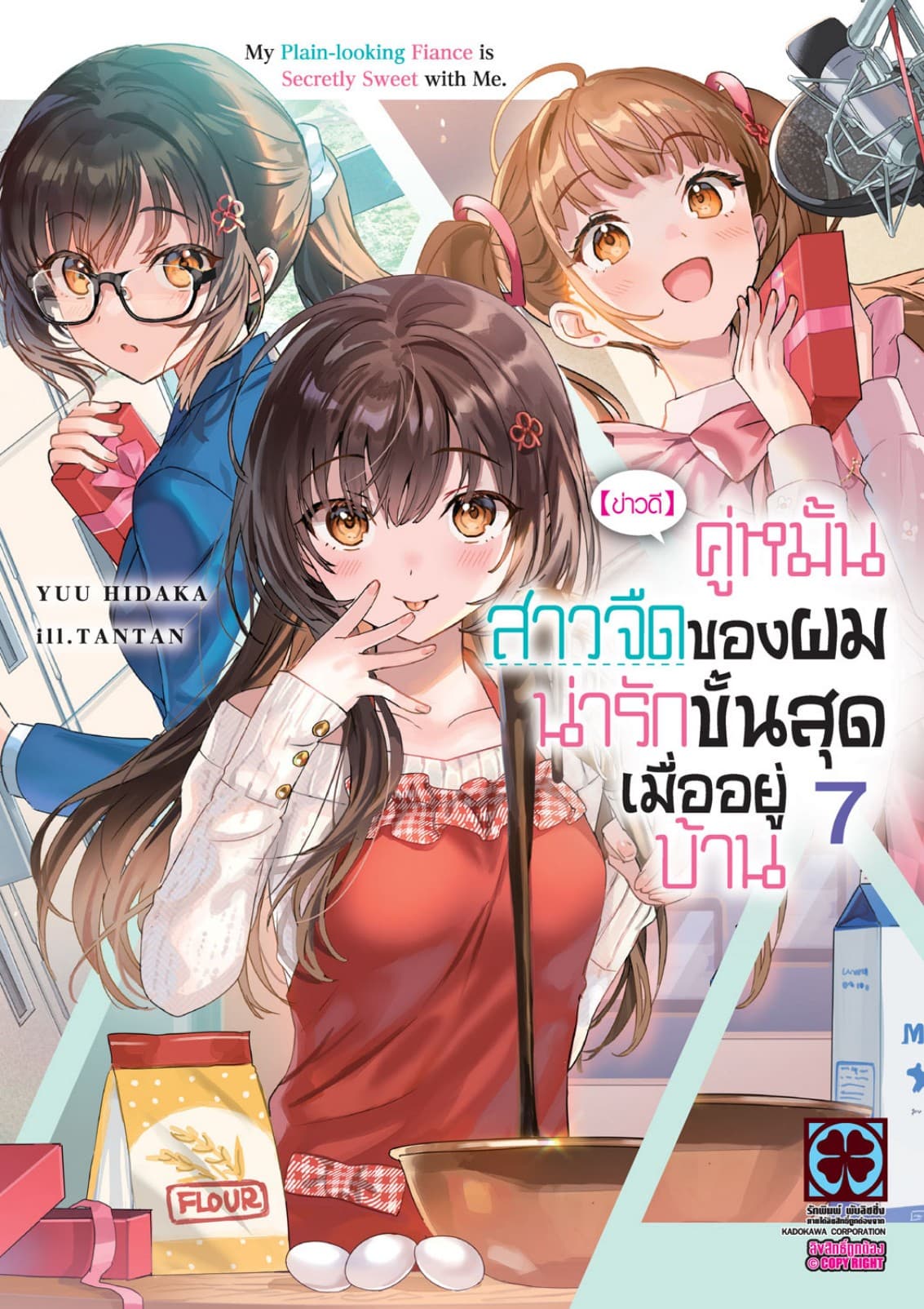 [ข่าวดี] คู่หมั้นสาวจืดของผมน่ารักขั้นสุดเมื่ออยู่บ้าน (ฉบับนิยาย) 07